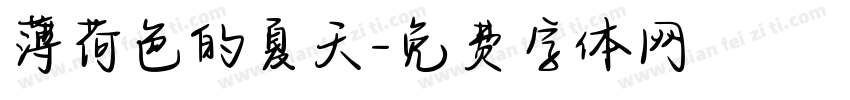 薄荷色的夏天字体转换