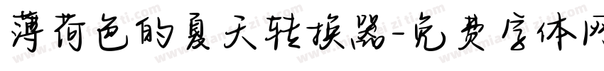 薄荷色的夏天转换器字体转换