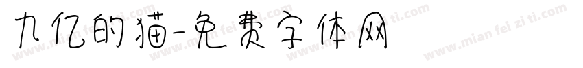 九亿的猫字体转换