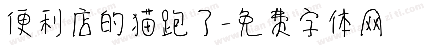 便利店的猫跑了字体转换
