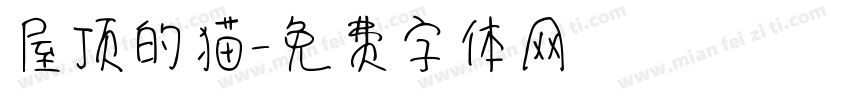 屋顶的猫字体转换