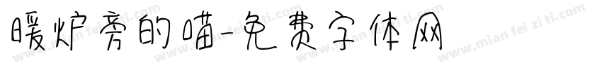 暖炉旁的喵字体转换