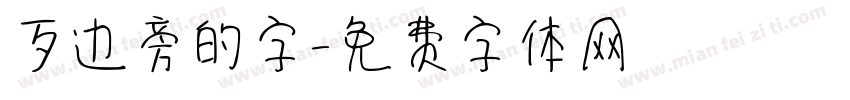 歹边旁的字字体转换