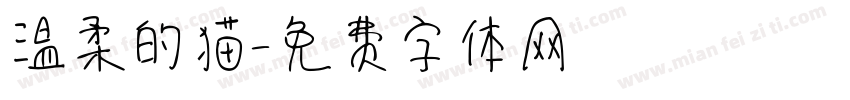 温柔的猫字体转换