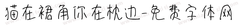 猫在裙角你在枕边字体转换