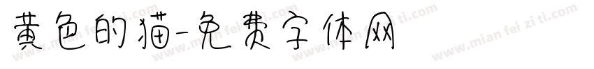 黄色的猫字体转换