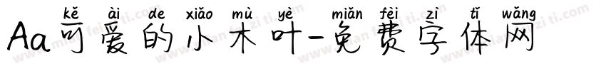 Aa可爱的小木叶字体转换