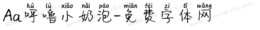 Aa呼噜小奶泡字体转换