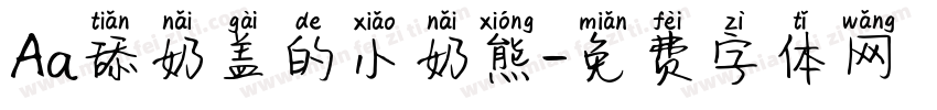 Aa舔奶盖的小奶熊字体转换