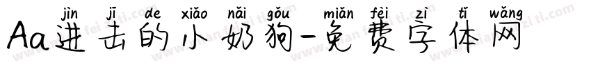 Aa进击的小奶狗字体转换