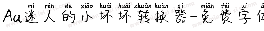 Aa迷人的小坏坏转换器字体转换