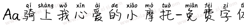 Aa骑上我心爱的小摩托字体转换