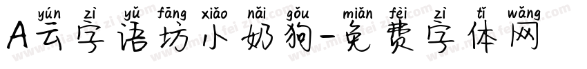 A云字语坊小奶狗字体转换