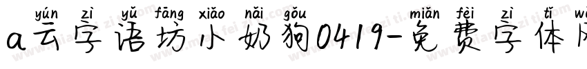 a云字语坊小奶狗0419字体转换