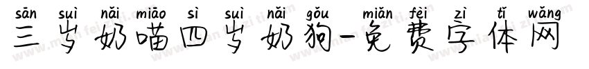 三岁奶喵四岁奶狗字体转换