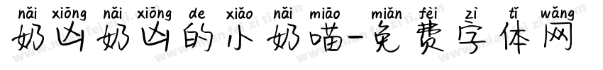 奶凶奶凶的小奶喵字体转换