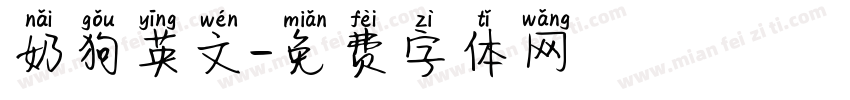 奶狗英文字体转换