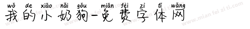 我的小奶狗字体转换 我的小奶狗字体转换