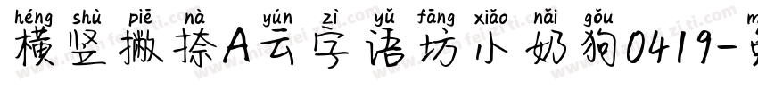 横竖撇捺A云字语坊小奶狗0419字体转换