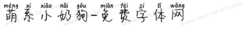 萌系小奶狗字体转换