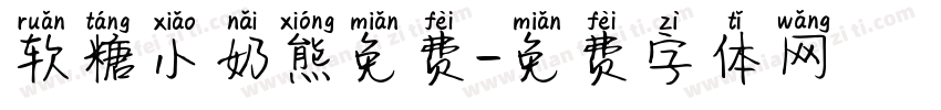 软糖小奶熊免费字体转换