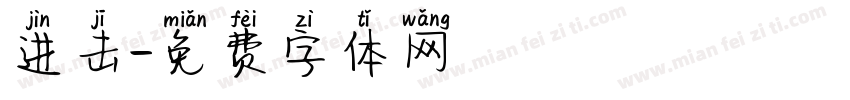 进击字体转换
