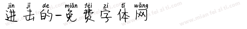 进击的字体转换