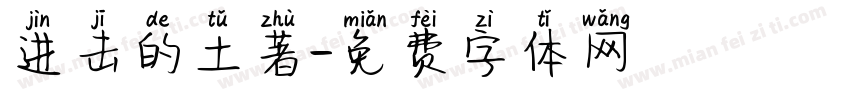 进击的土著字体转换