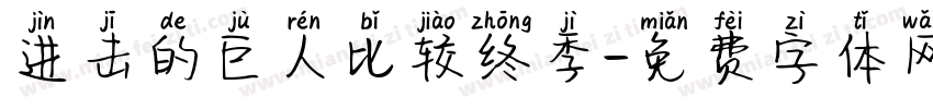进击的巨人比较终季字体转换