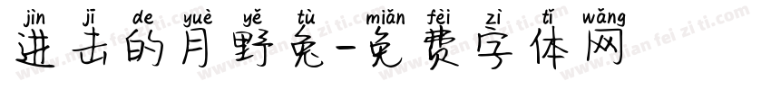进击的月野兔字体转换