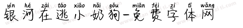 银河在逃小奶狗字体转换