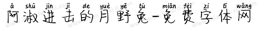 阿淑进击的月野兔字体转换