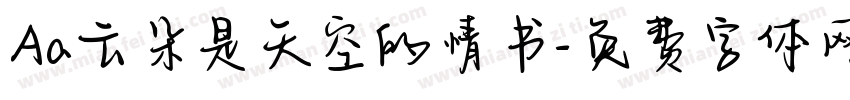 Aa云朵是天空的情书字体转换