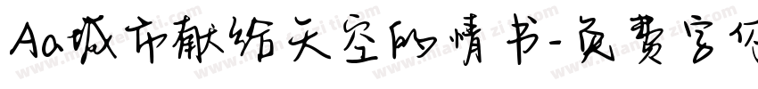 Aa城市献给天空的情书字体转换