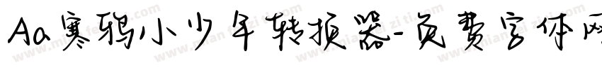 Aa寒鸦小少年转换器字体转换