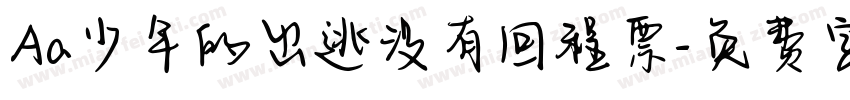Aa少年的出逃没有回程票字体转换