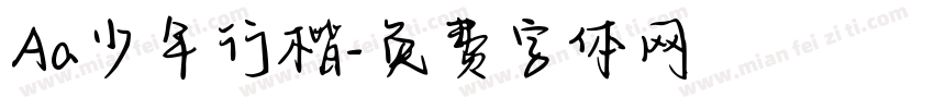 Aa少年行楷字体转换