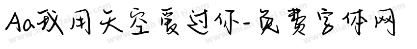 Aa我用天空爱过你字体转换