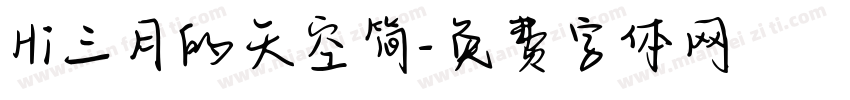 Hi三月的天空简字体转换