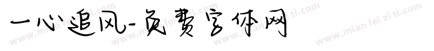 一心追风字体转换