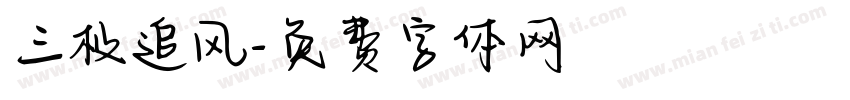 三极追风字体转换
