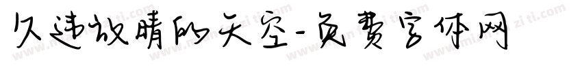 久违放晴的天空字体转换