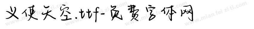 义使天空.ttf字体转换