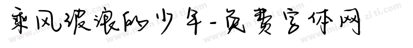 乘风波浪的少年字体转换