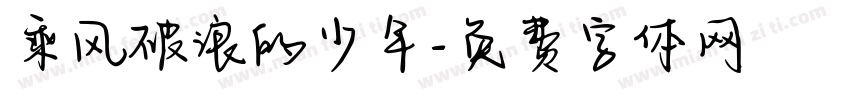 乘风破浪的少年字体转换