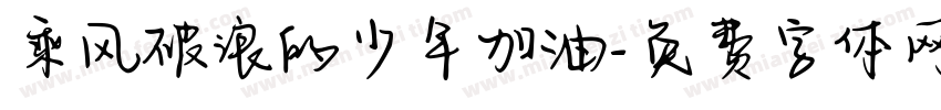 乘风破浪的少年加油字体转换