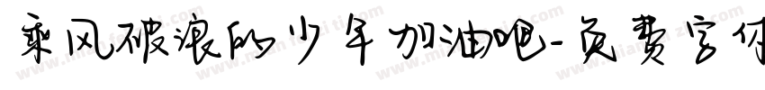 乘风破浪的少年加油吧字体转换