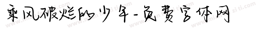 乘风破烂的少年字体转换