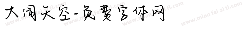 大闹天空字体转换