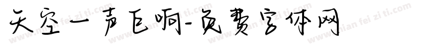 天空一声巨响字体转换